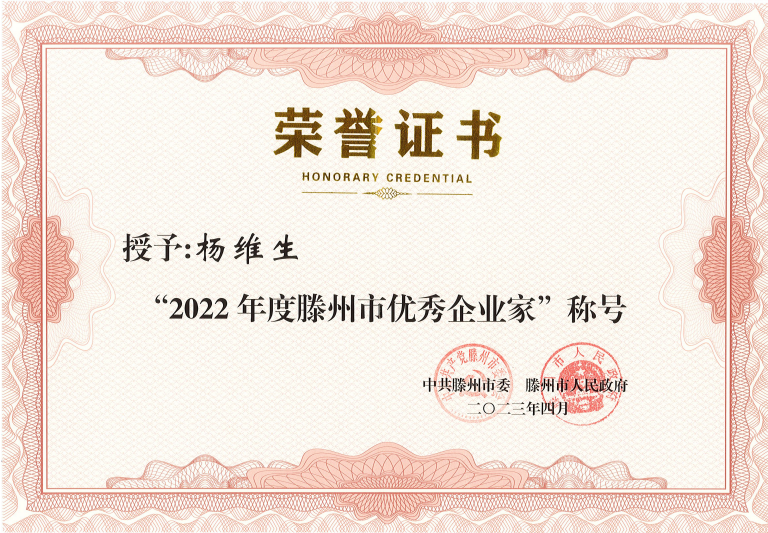 奥林匹斯之门董事长荣获“滕州市优秀企业家”表彰