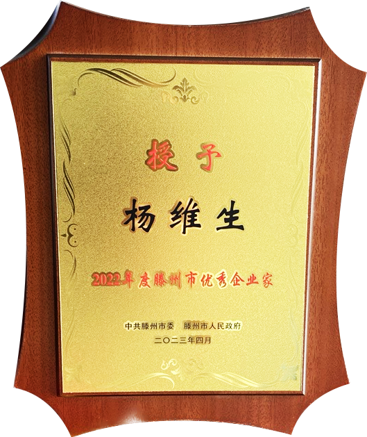 奥林匹斯之门董事长荣获“滕州市优秀企业家”表彰